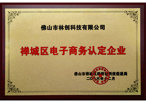 2016年禅城区电子商务认定企业牌匾